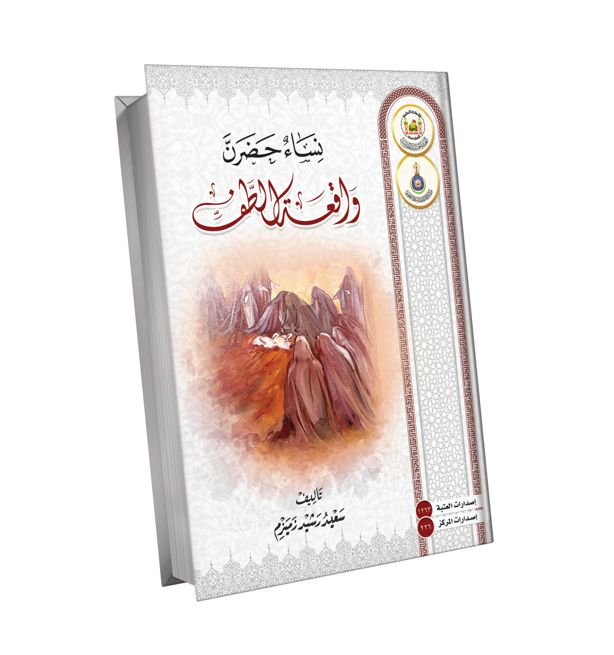 Book Cover of نساء حضرن واقعة الطف